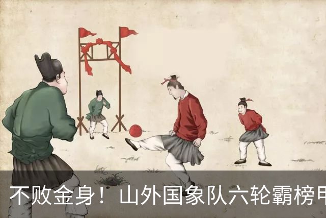 不败金身！山外国象队六轮霸榜甲级联赛