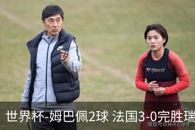 世界杯-姆巴佩2球 法国3-0完胜瑞典将战巴拉圭