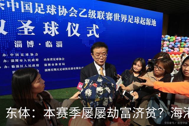 东体：本赛季屡屡劫富济贫？海港先要摆正位置