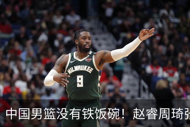 中国男篮没有铁饭碗！赵睿周琦张镇麟落选国家队，郭士强没有做错