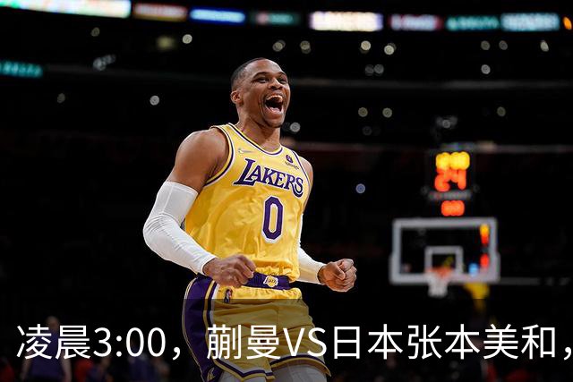 凌晨3:00，蒯曼VS日本张本美和，中国德比：孙颖莎VS王艺迪