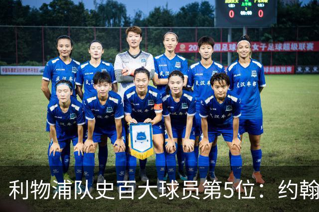 利物浦队史百大球员第5位：约翰·巴恩斯，打破顶级舞台种族壁垒