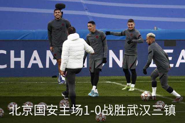 北京国安主场1-0战胜武汉三镇
