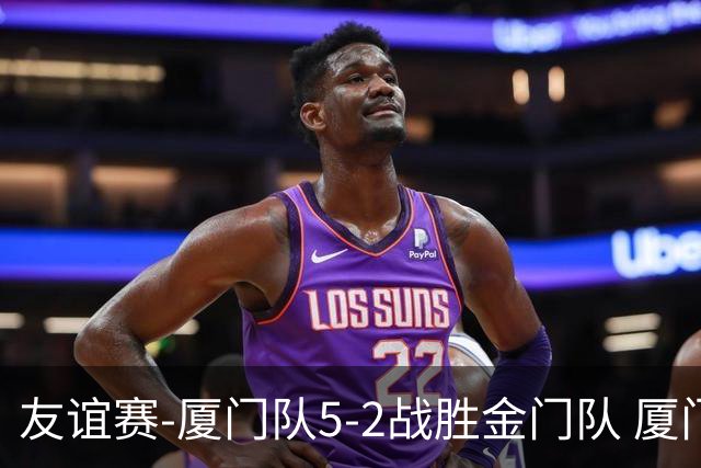 友谊赛-厦门队5-2战胜金门队 厦门队五人破门林世捷造王梓岩乌龙