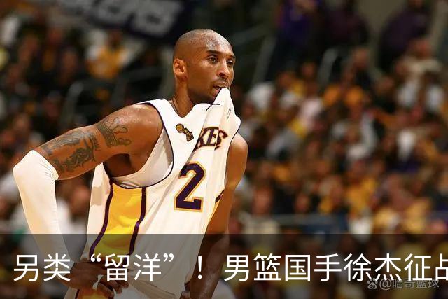 另类“留洋”！男篮国手徐杰征战德鲁联赛 以赛代练志在提升短板