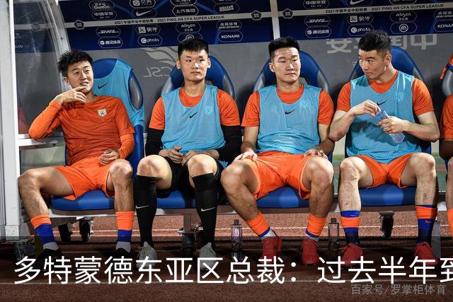 多特蒙德东亚区总裁：过去半年到一年时间，我们开始关注中国球员