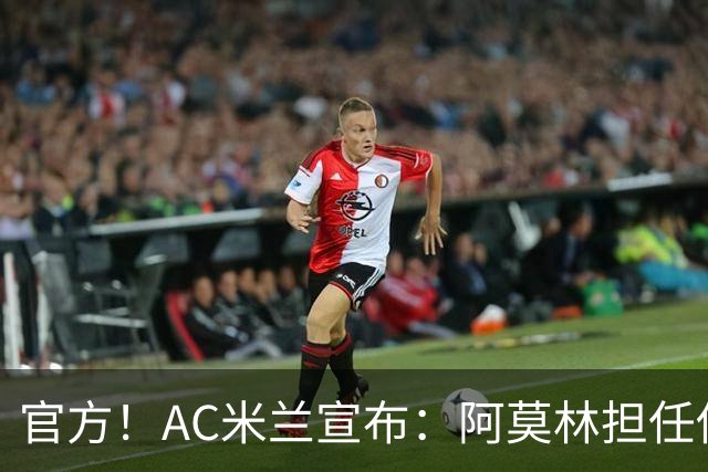 官方！AC米兰宣布：阿莫林担任俱乐部一线队新主教练