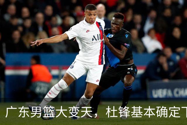 广东男篮大变天，杜锋基本确定下课，六大问题明显，球迷直呼“天亮了”！