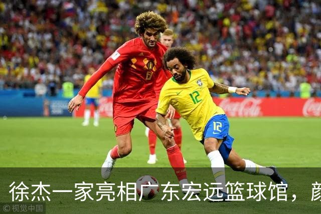 徐杰一家亮相广东宏远篮球馆，颜值高得吓人，姐姐美得像明星