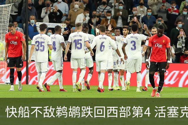 快船不敌鹈鹕跌回西部第4 活塞克国王止3连败