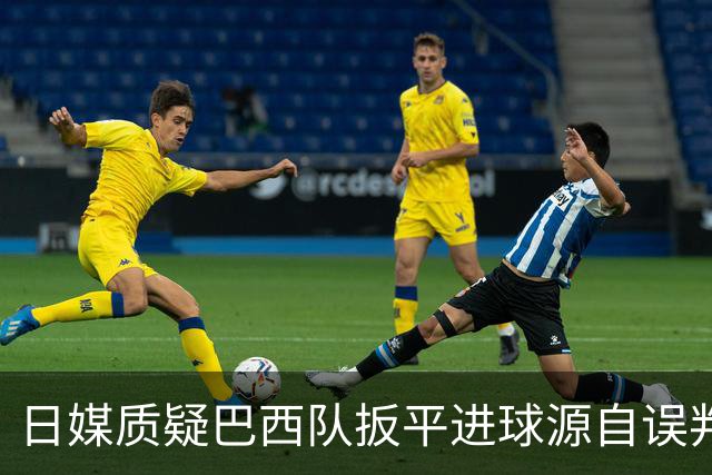 日媒质疑巴西队扳平进球源自误判 本应获得角球却变门球