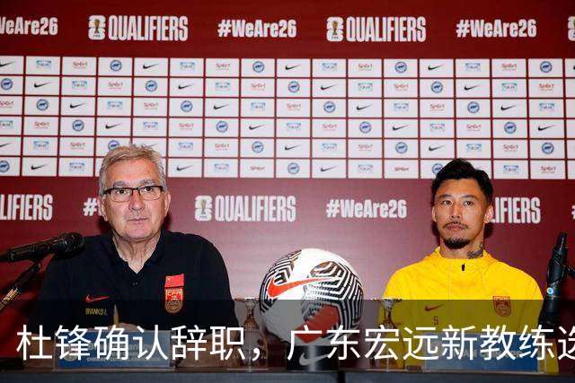 杜锋确认辞职，广东宏远新教练选定在即，张文逸交易传闻再引关注！
