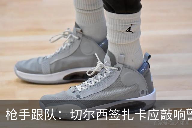 枪手跟队：切尔西签扎卡应敲响警钟，这是他们引援策略改变的信号