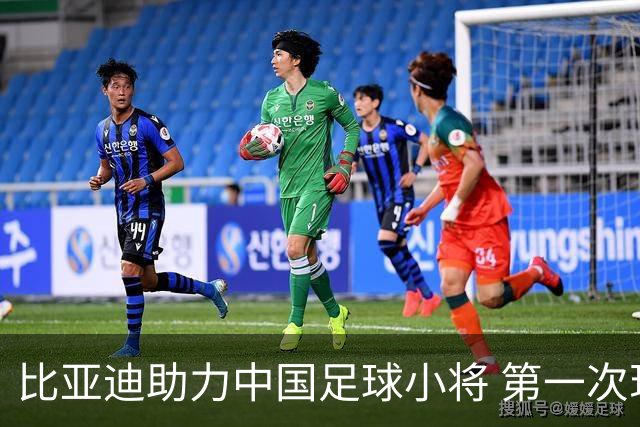 比亚迪助力中国足球小将 第一次现场圆梦世界杯