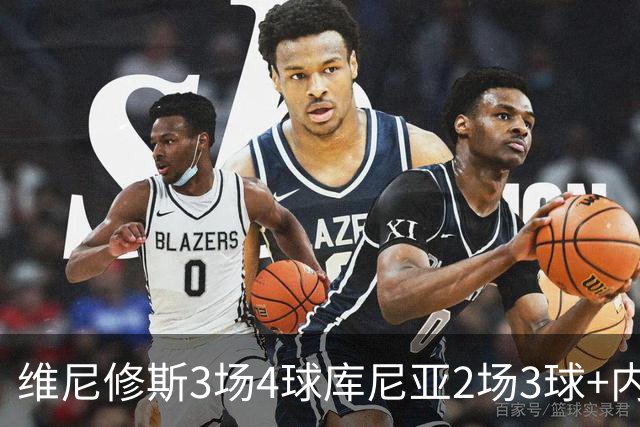 维尼修斯3场4球库尼亚2场3球+内马尔回归 五星巴西渐入佳境