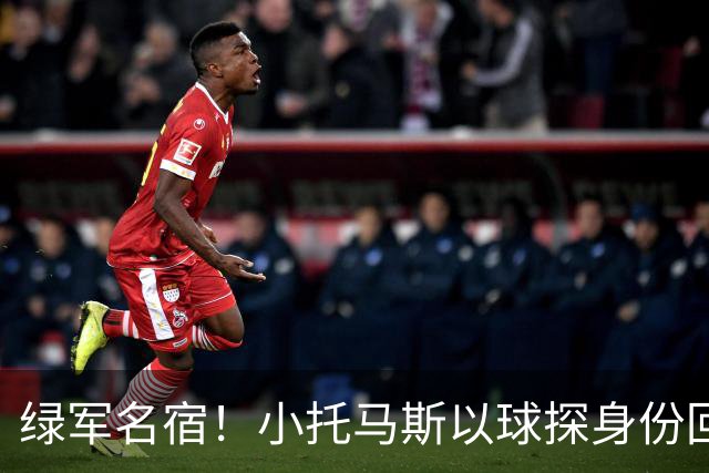 绿军名宿！小托马斯以球探身份回凯尔特人 今天亲自宣布次轮选择