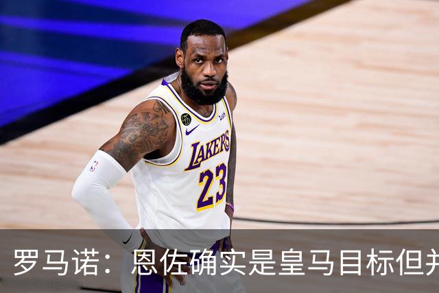 罗马诺：恩佐确实是皇马目标但并非唯一候选；俱乐部之间尚未谈判