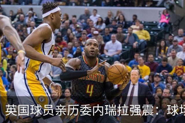 英国球员亲历委内瑞拉强震：球场剧烈摇晃，一些球员无家可归
