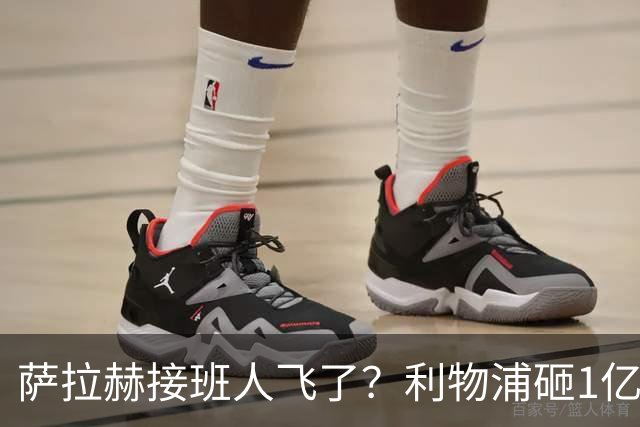 萨拉赫接班人飞了？利物浦砸1亿遭拒，大巴黎一招截胡红军心上人