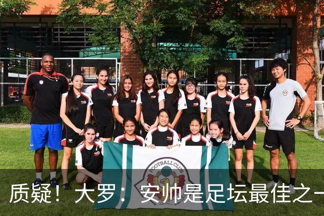 质疑！大罗：安帅是足坛最佳之一，但竟然不带佩德罗，用人也不对