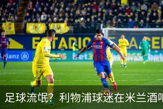 足球流氓？利物浦球迷在米兰酒吧被围攻 头部受伤