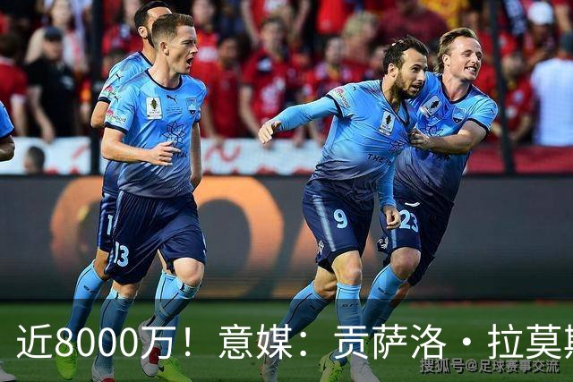 近8000万！意媒：贡萨洛·拉莫斯的转会费为7400万＋500万欧浮动