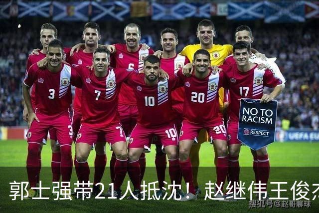 郭士强带21人抵沈！赵继伟王俊杰遭围堵，人山人海比拿冠军还热闹