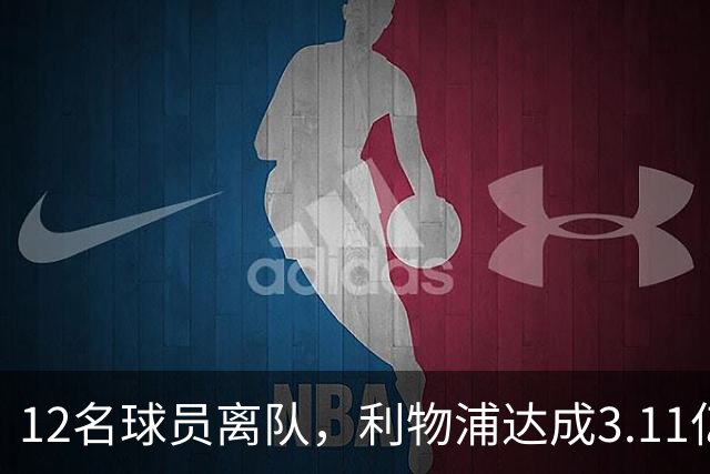 12名球员离队，利物浦达成3.11亿元新交易，薪资账单削减71万