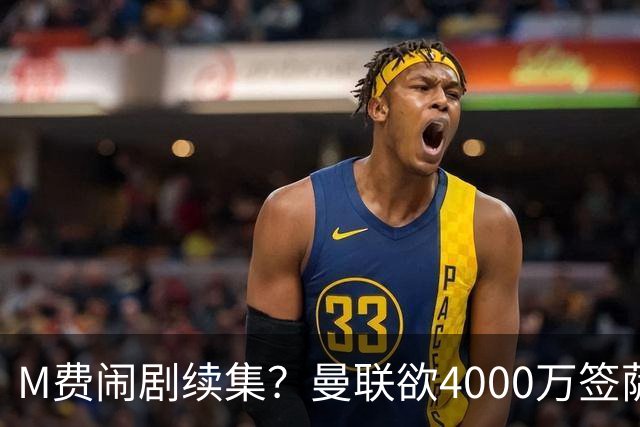 M费闹剧续集？曼联欲4000万签萨默维尔，英媒曝其渴望加盟踢欧冠