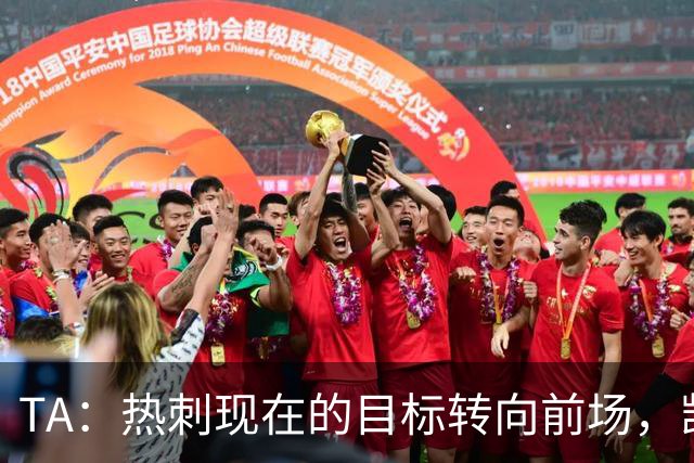 TA：热刺现在的目标转向前场，凯恩、孙兴慜空缺至今仍未能填补