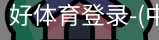 好体育